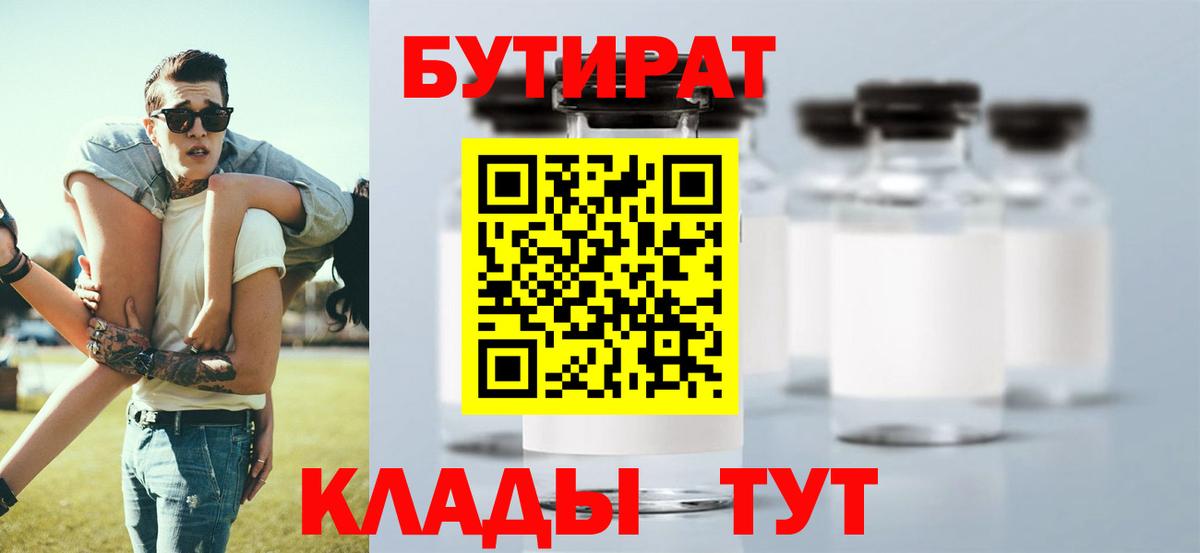 БУТИРАТ вода  Вход с VPN  Пенза 