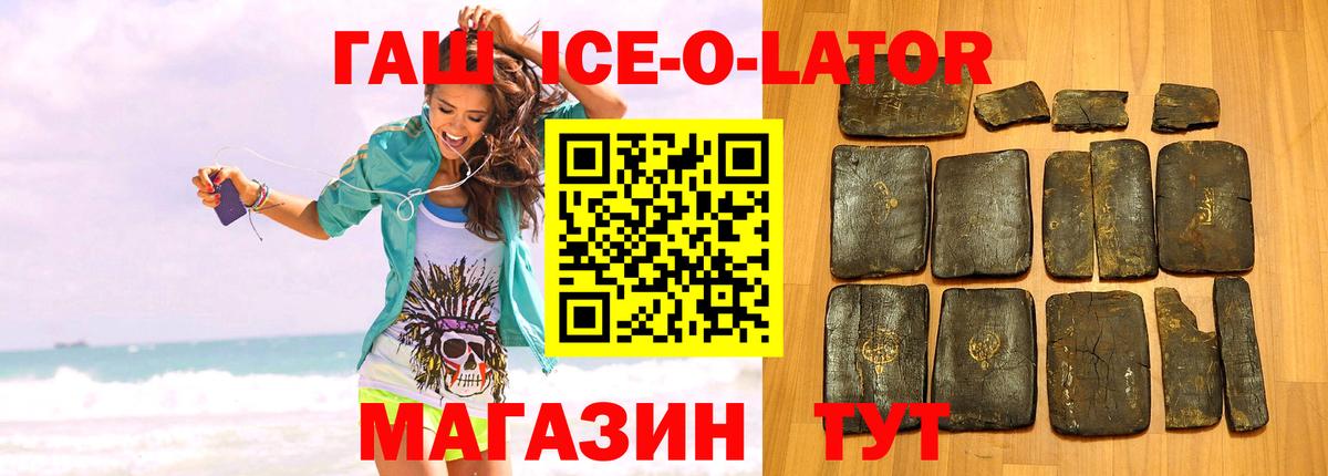 ГАШИШ ice o lator Пенза